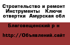 Строительство и ремонт Инструменты - Ключи,отвертки. Амурская обл.,Благовещенский р-н